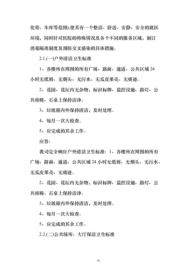 医院保洁投标方案（276页）（2024年修订版）.docx 第10页