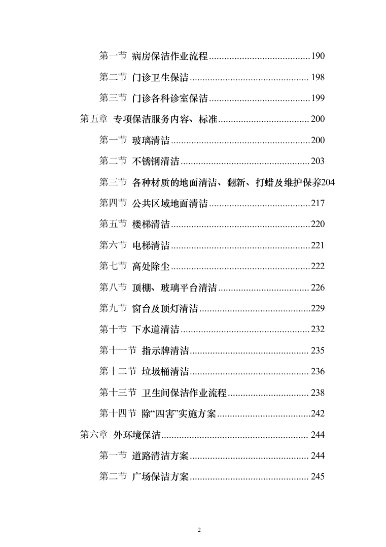 医院保洁投标方案（276页）（2024年修订版）.docx 第2页