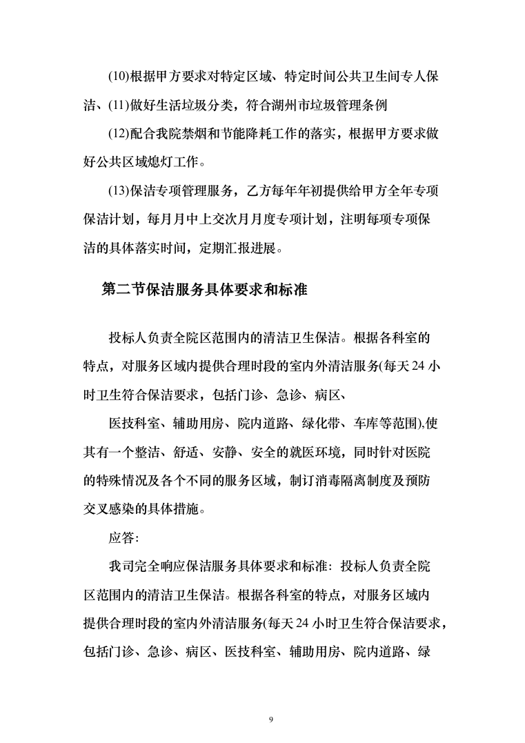 医院保洁投标方案（276页）（2024年修订版）.docx 第9页