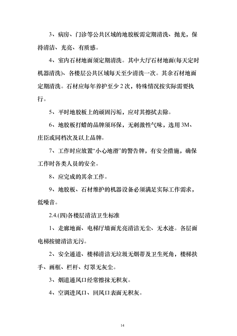 医院保洁投标方案（276页）（2024年修订版）.docx 第14页