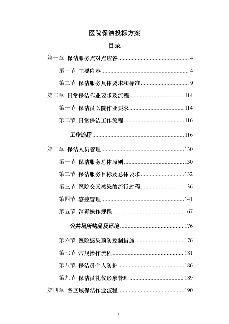 医院保洁投标方案（276页）（2024年修订版）.docx 第1页