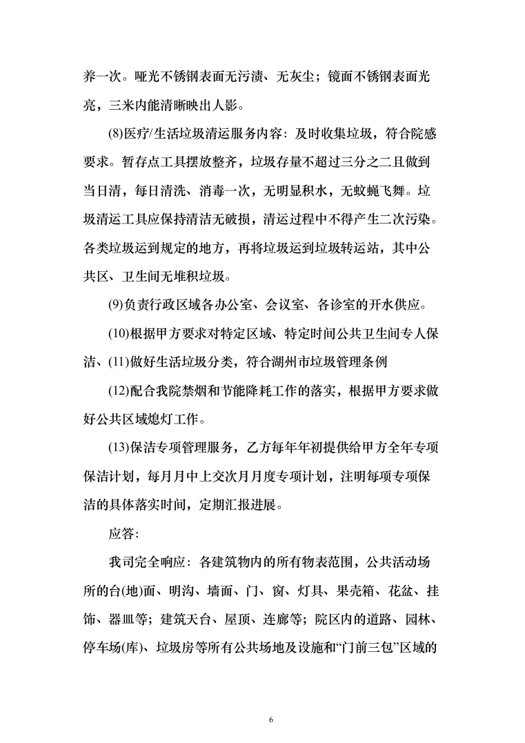 医院保洁投标方案（276页）（2024年修订版）.docx 第6页