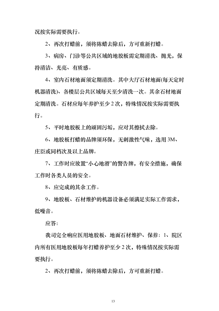 医院保洁投标方案（276页）（2024年修订版）.docx 第13页