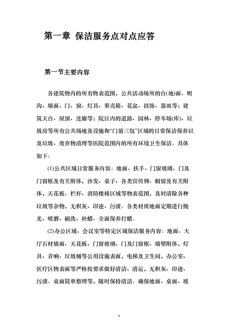 医院保洁投标方案（276页）（2024年修订版）.docx 第4页