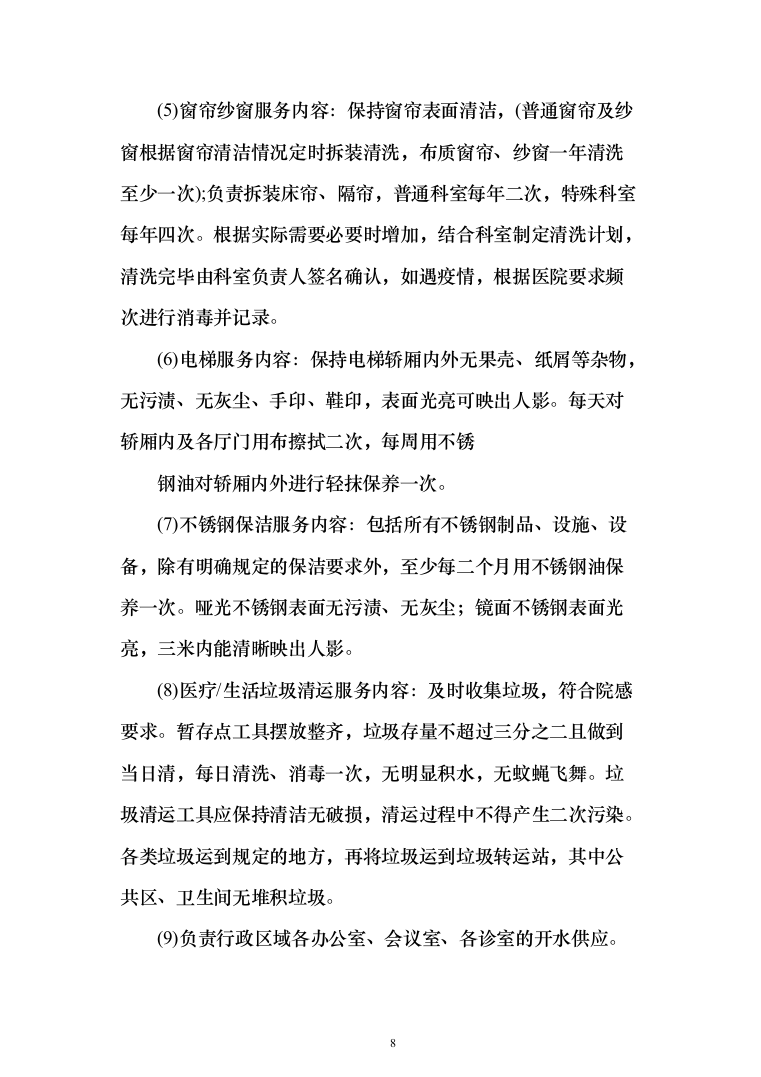 医院保洁投标方案（276页）（2024年修订版）.docx 第8页