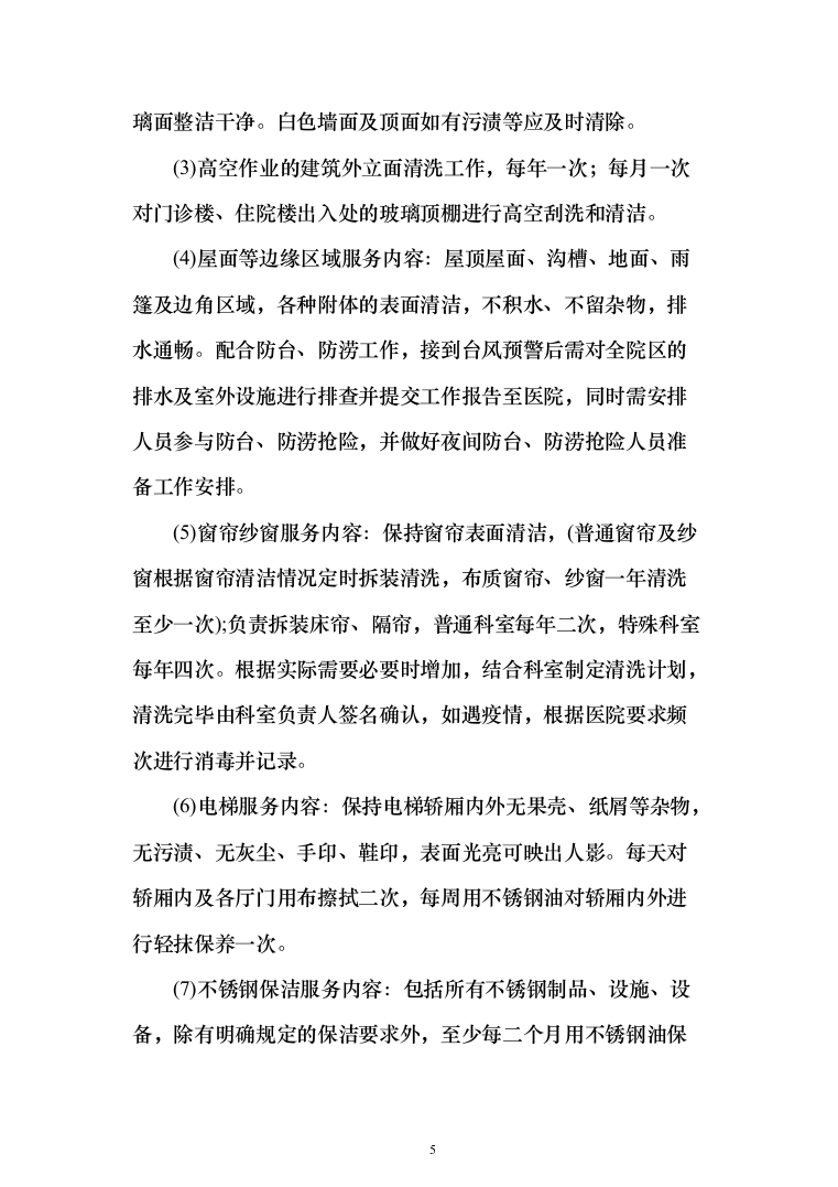 医院保洁投标方案（276页）（2024年修订版）.docx 第5页