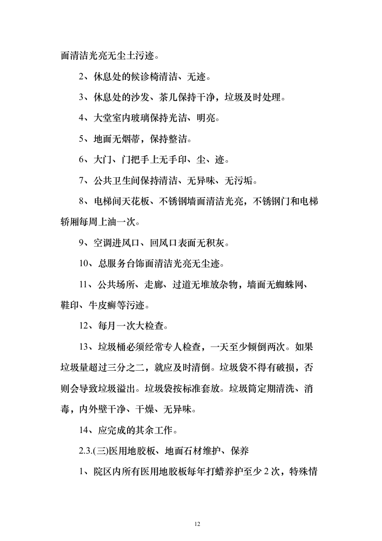 医院保洁投标方案（276页）（2024年修订版）.docx 第12页
