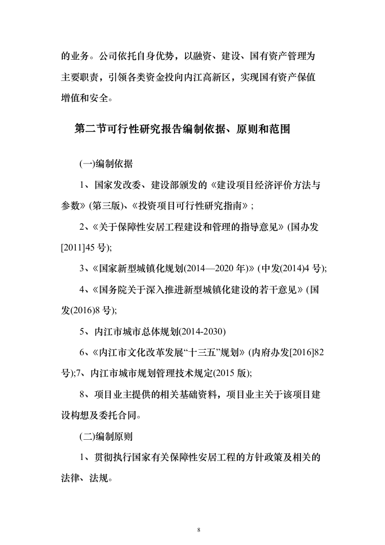 安置房建设项目可研报告（142页）（2024年修订版）.docx 第8页