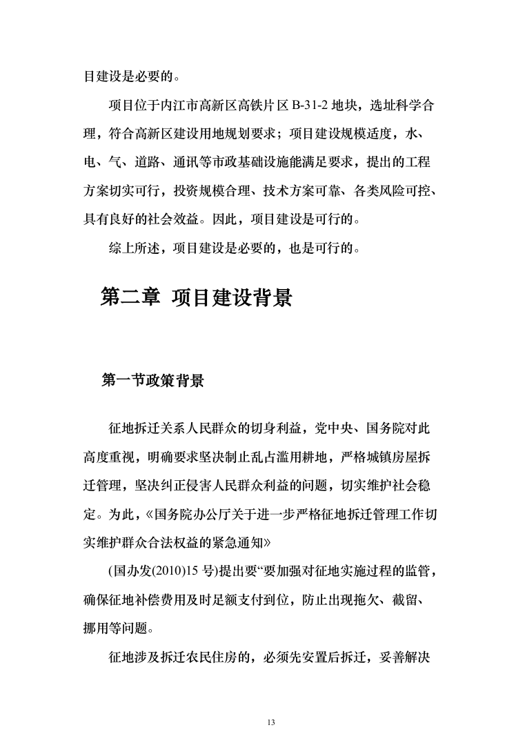 安置房建设项目可研报告（142页）（2024年修订版）.docx 第13页