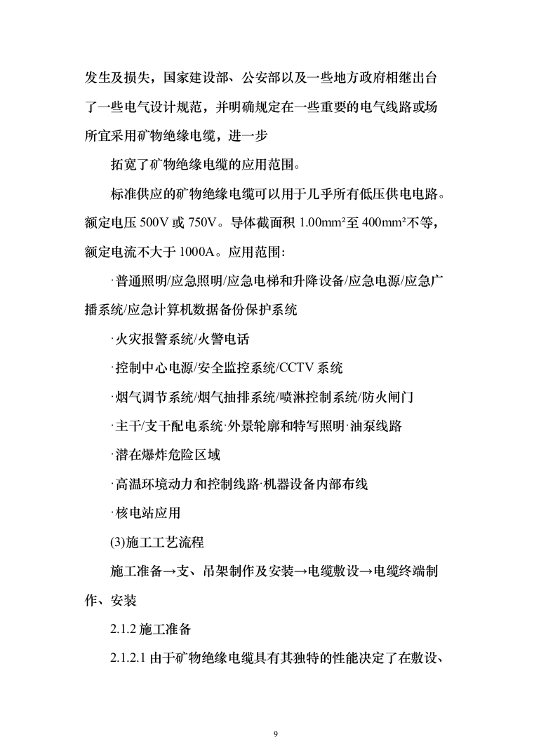 安装工程施工投标方案（348页）（2024年修订版）.docx 第9页