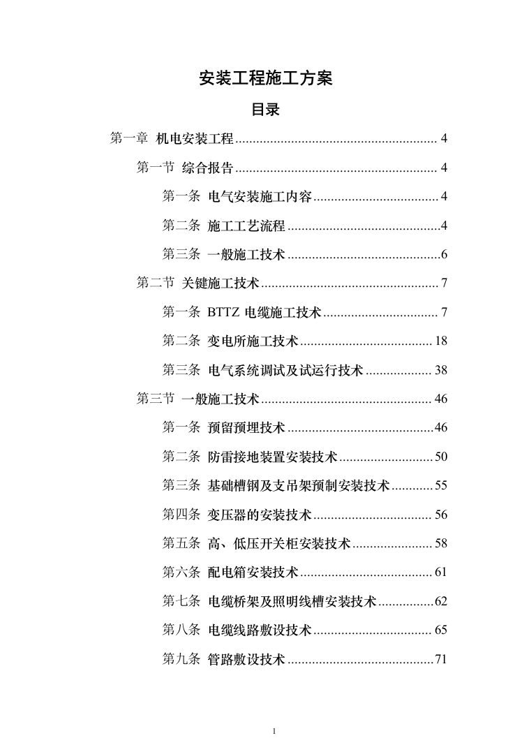 安装工程施工投标方案（348页）（2024年修订版）.docx 第1页