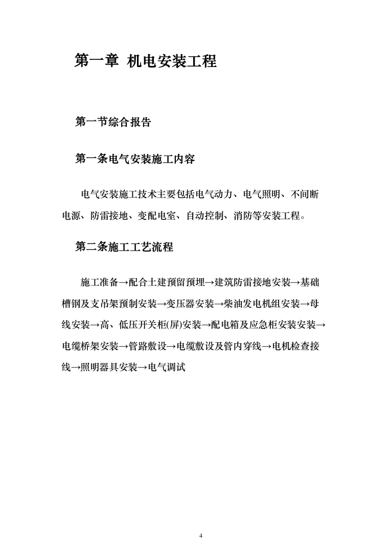 安装工程施工投标方案（348页）（2024年修订版）.docx 第4页
