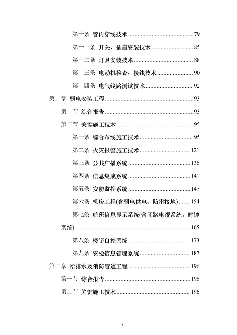 安装工程施工投标方案（348页）（2024年修订版）.docx 第2页