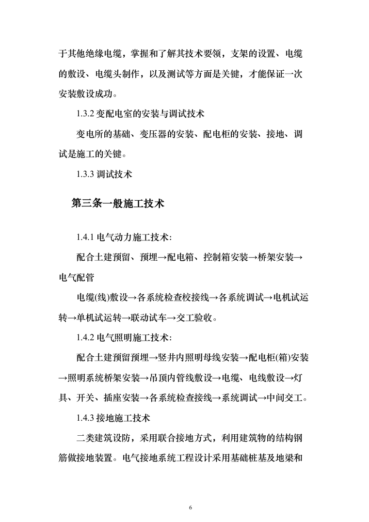 安装工程施工投标方案（348页）（2024年修订版）.docx 第6页