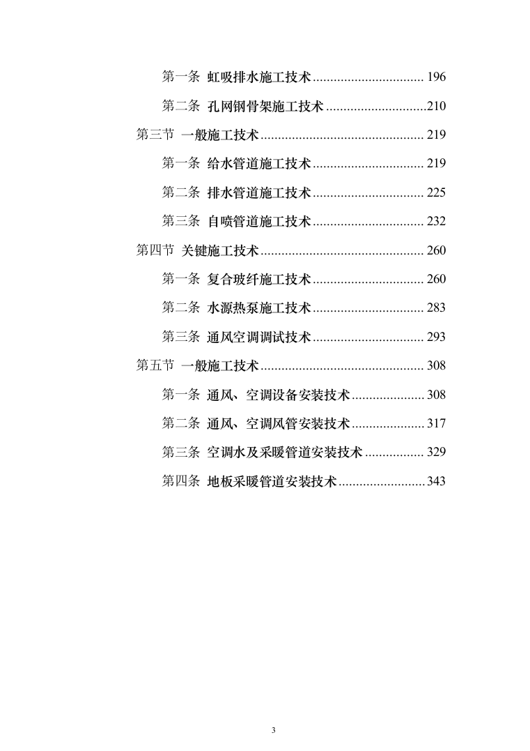 安装工程施工投标方案（348页）（2024年修订版）.docx 第3页