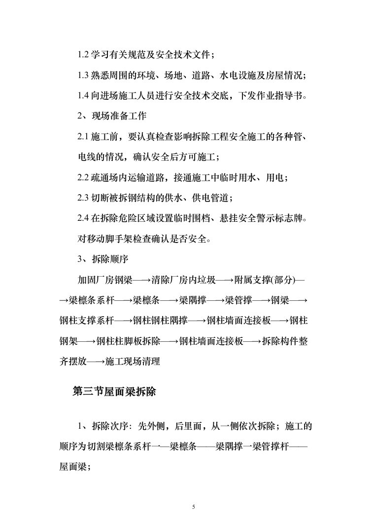 搬迁农户原住房及厂房拆除投标方案（122页）（2024年修订版）.docx 第5页