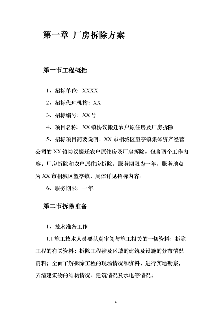 搬迁农户原住房及厂房拆除投标方案（122页）（2024年修订版）.docx 第4页