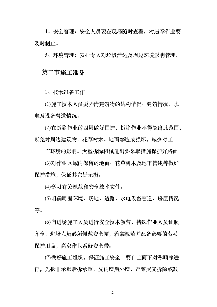 搬迁农户原住房及厂房拆除投标方案（122页）（2024年修订版）.docx 第12页