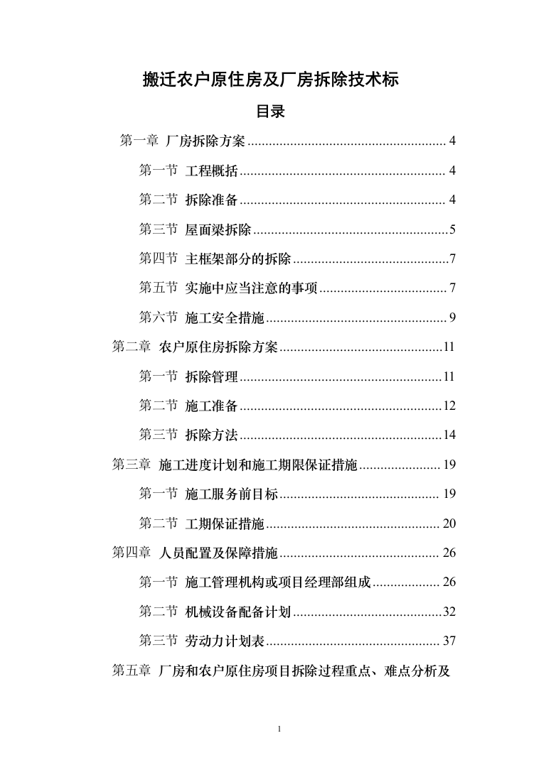搬迁农户原住房及厂房拆除投标方案（122页）（2024年修订版）.docx 第1页