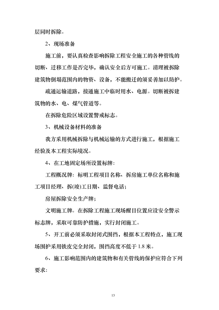 搬迁农户原住房及厂房拆除投标方案（122页）（2024年修订版）.docx 第13页