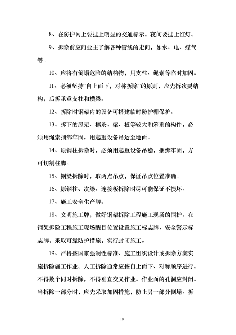 搬迁农户原住房及厂房拆除投标方案（122页）（2024年修订版）.docx 第10页