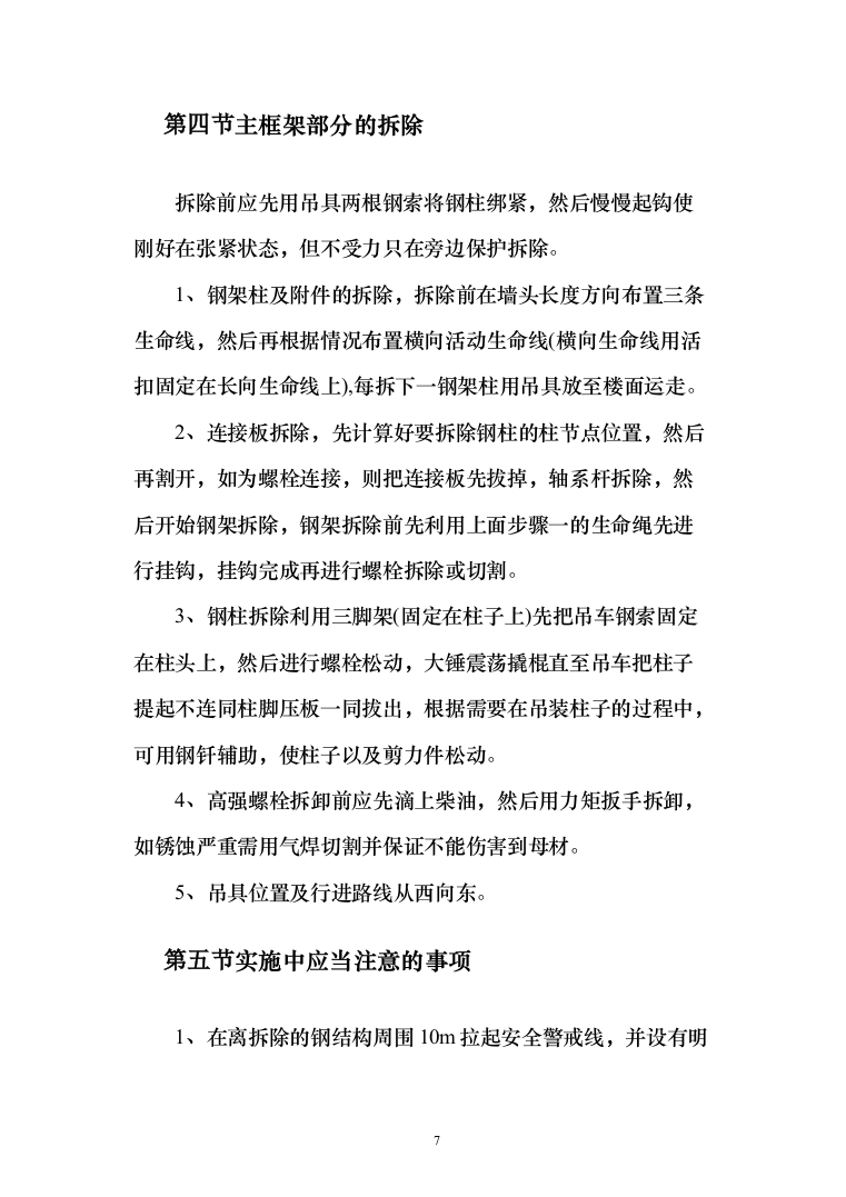 搬迁农户原住房及厂房拆除投标方案（122页）（2024年修订版）.docx 第7页