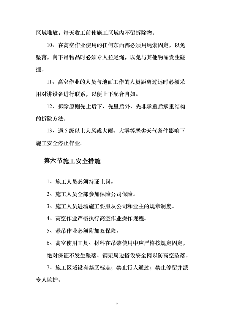 搬迁农户原住房及厂房拆除投标方案（122页）（2024年修订版）.docx 第9页