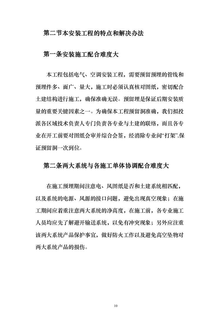 电气安装和空调通风安装工程施工投标方案（231页）（2024年修订版）.docx 第10页