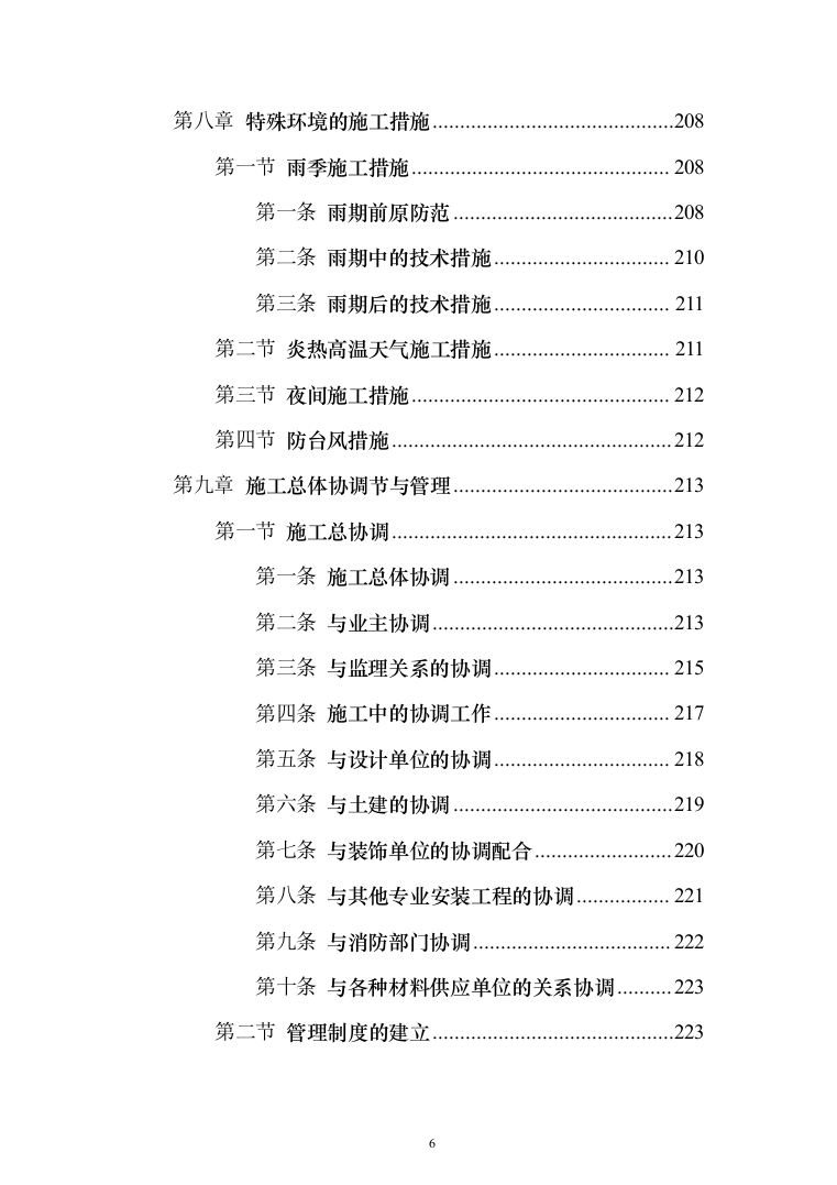 电气安装和空调通风安装工程施工投标方案（231页）（2024年修订版）.docx 第6页