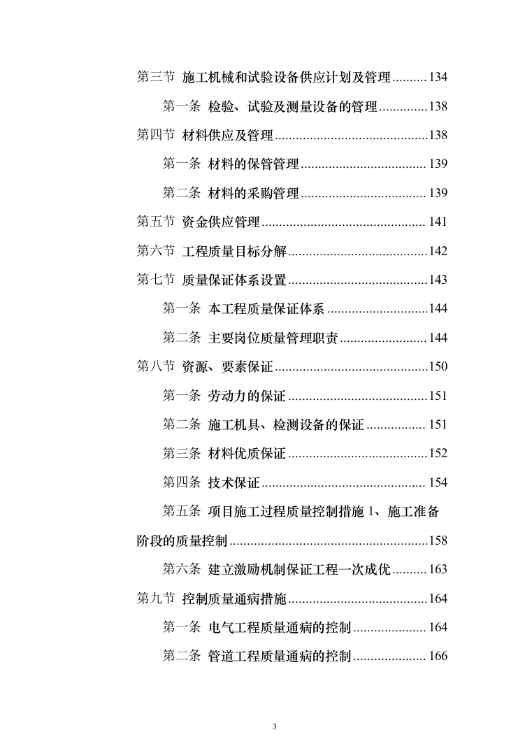 电气安装和空调通风安装工程施工投标方案（231页）（2024年修订版）.docx 第3页