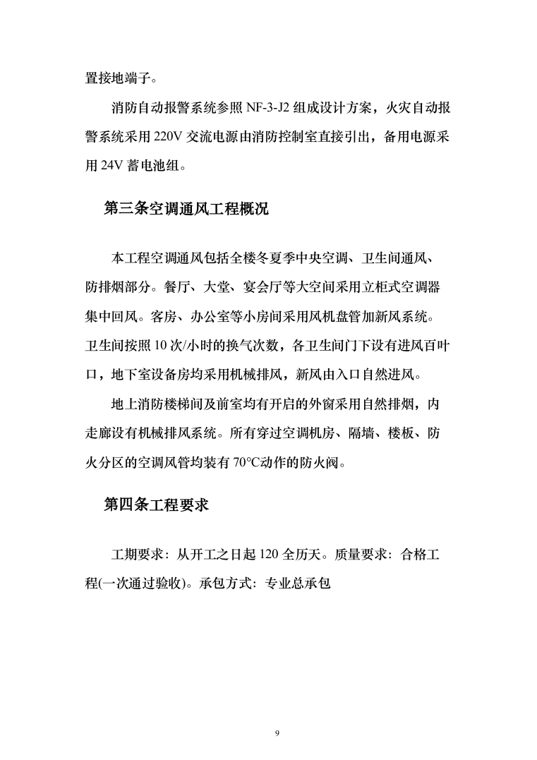 电气安装和空调通风安装工程施工投标方案（231页）（2024年修订版）.docx 第9页