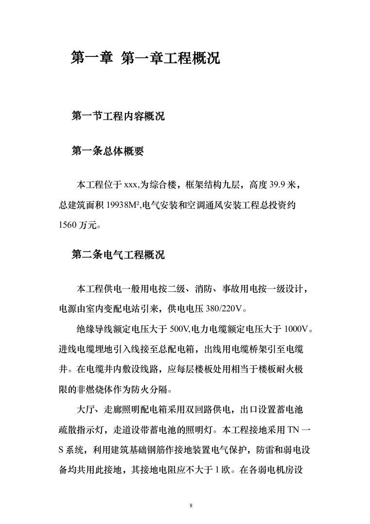 电气安装和空调通风安装工程施工投标方案（231页）（2024年修订版）.docx 第8页
