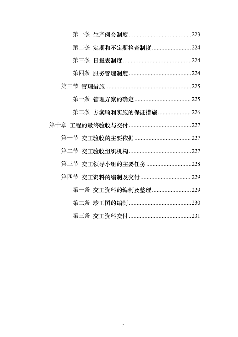 电气安装和空调通风安装工程施工投标方案（231页）（2024年修订版）.docx 第7页