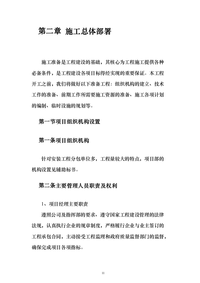 电气安装和空调通风安装工程施工投标方案（231页）（2024年修订版）.docx 第11页