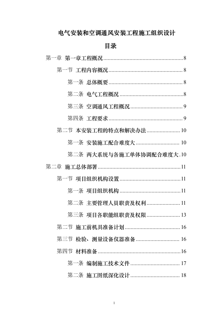 电气安装和空调通风安装工程施工投标方案（231页）（2024年修订版）.docx 第1页