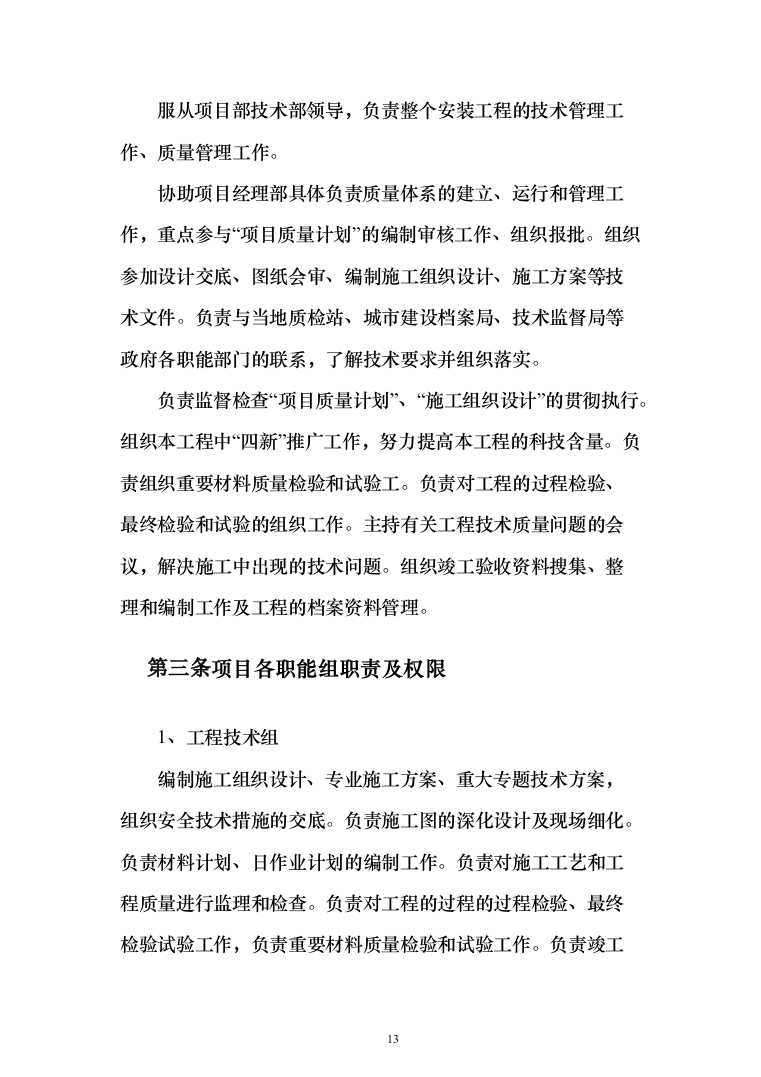 电气安装和空调通风安装工程施工投标方案（231页）（2024年修订版）.docx 第13页