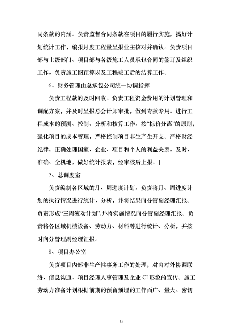 电气安装和空调通风安装工程施工投标方案（231页）（2024年修订版）.docx 第15页