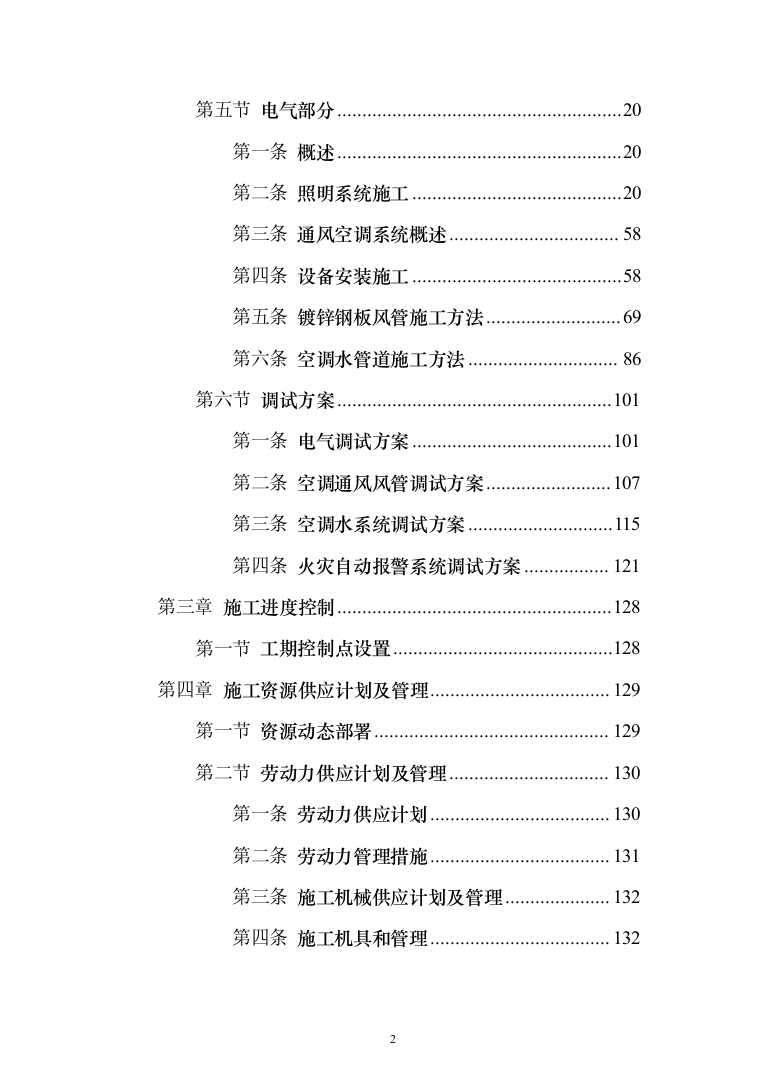 电气安装和空调通风安装工程施工投标方案（231页）（2024年修订版）.docx 第2页