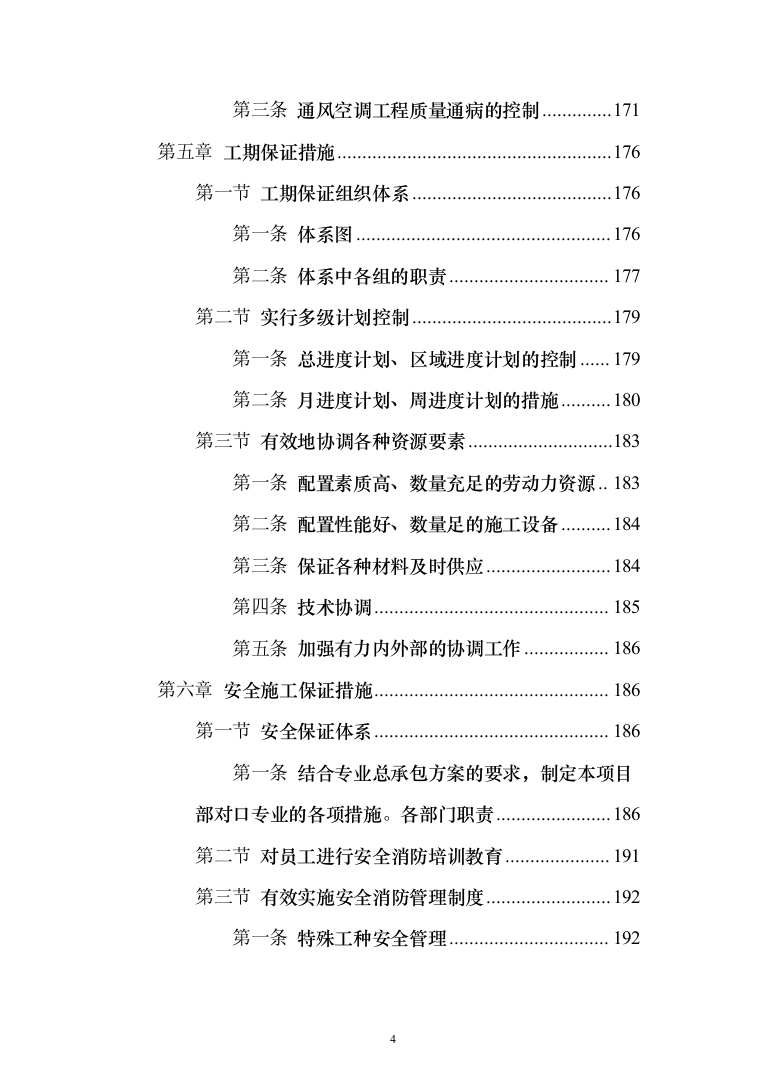 电气安装和空调通风安装工程施工投标方案（231页）（2024年修订版）.docx 第4页