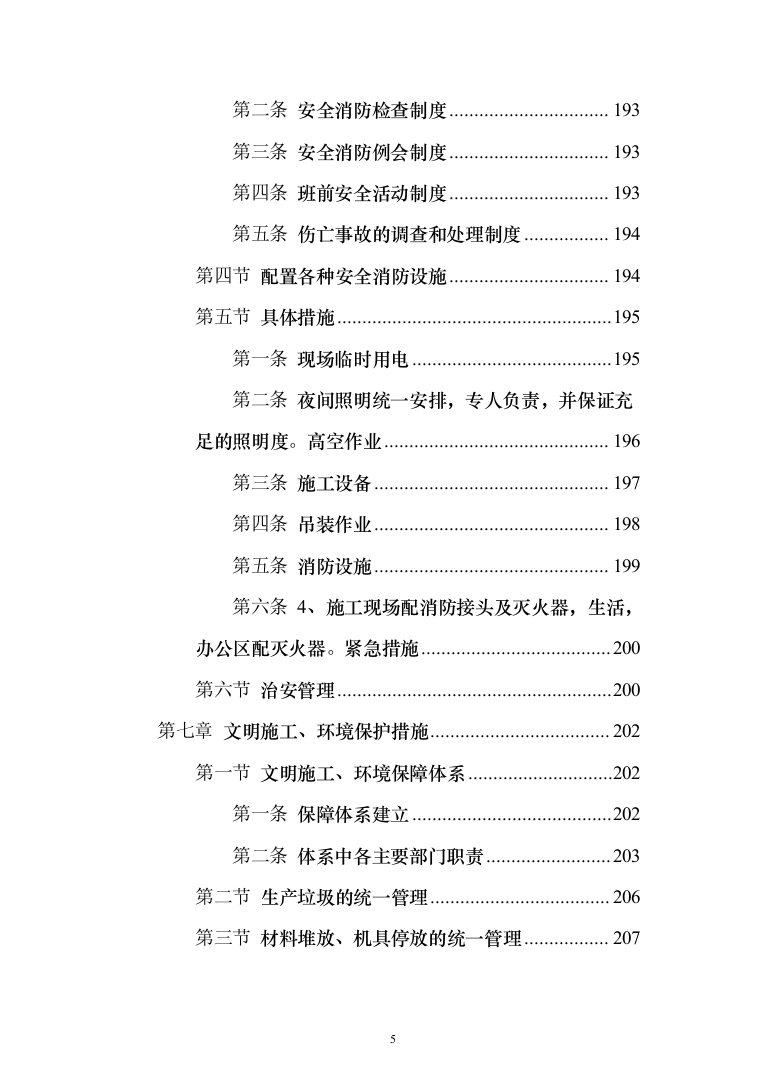 电气安装和空调通风安装工程施工投标方案（231页）（2024年修订版）.docx 第5页