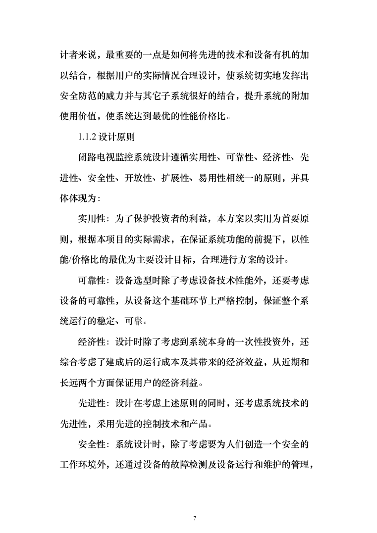 监控工程投标方案（347页）（2024年修订版）.docx 第7页