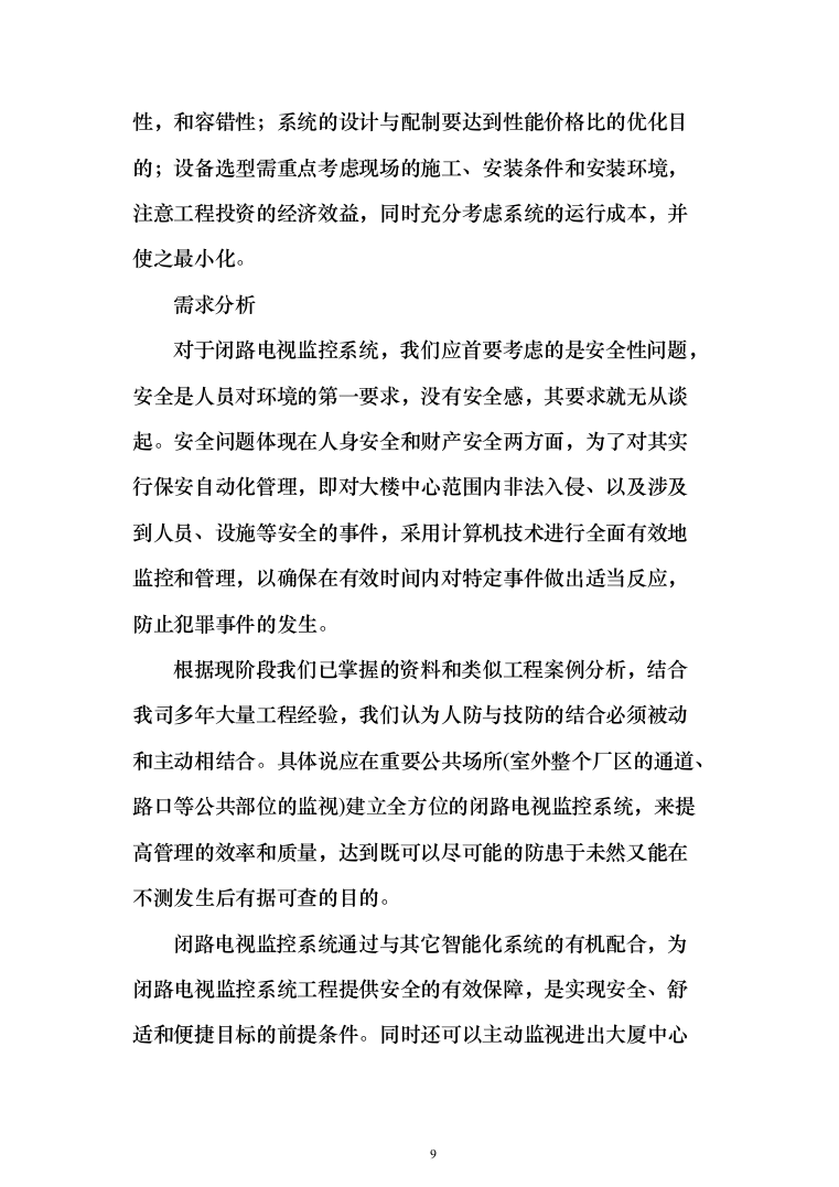 监控工程投标方案（347页）（2024年修订版）.docx 第9页