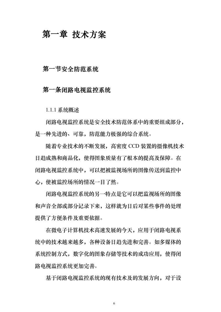 监控工程投标方案（347页）（2024年修订版）.docx 第6页