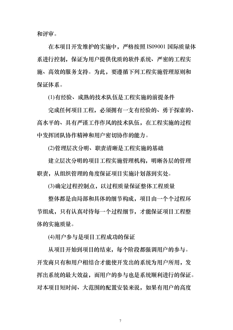 系统软件设计研发投标方案（130页）（2024年修订版）.docx 第7页