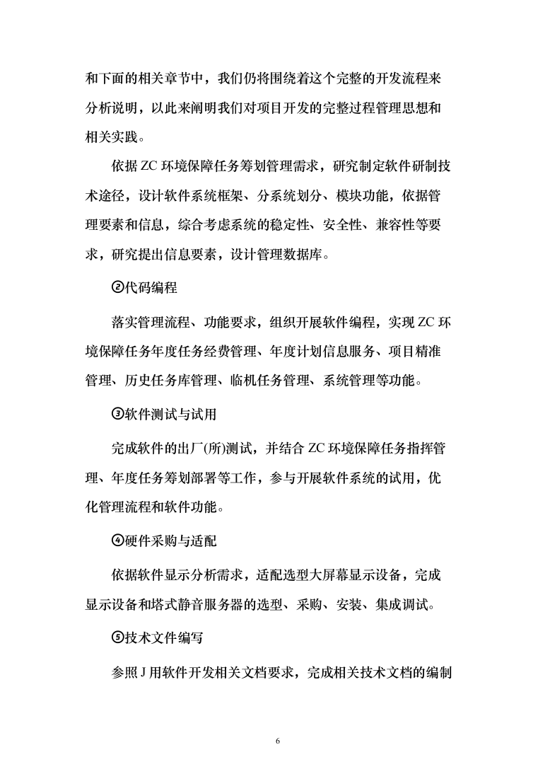 系统软件设计研发投标方案（130页）（2024年修订版）.docx 第6页