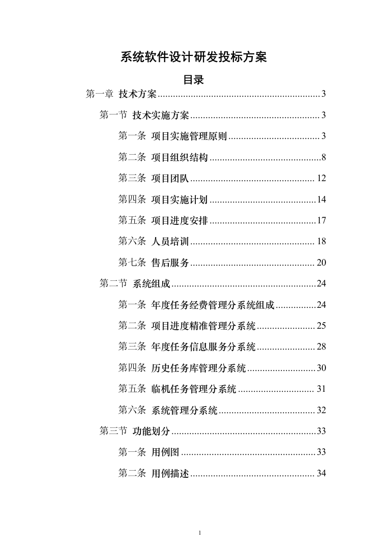 系统软件设计研发投标方案（130页）（2024年修订版）.docx 第1页