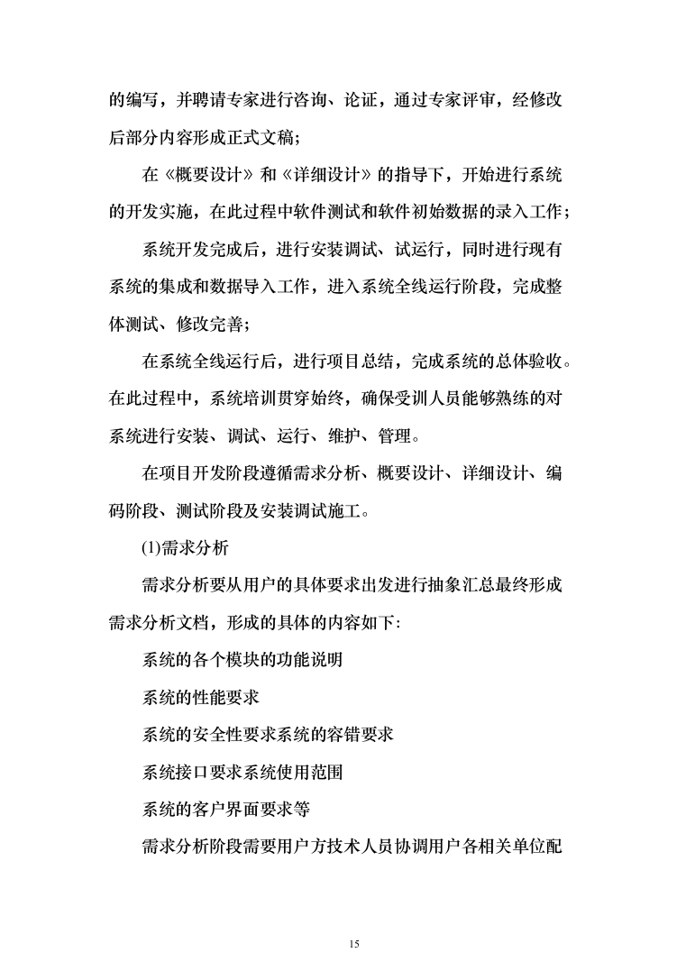 系统软件设计研发投标方案（130页）（2024年修订版）.docx 第15页