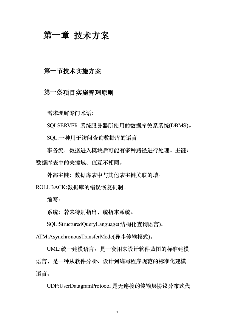 系统软件设计研发投标方案（130页）（2024年修订版）.docx 第3页