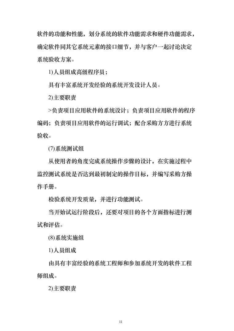 系统软件设计研发投标方案（130页）（2024年修订版）.docx 第11页