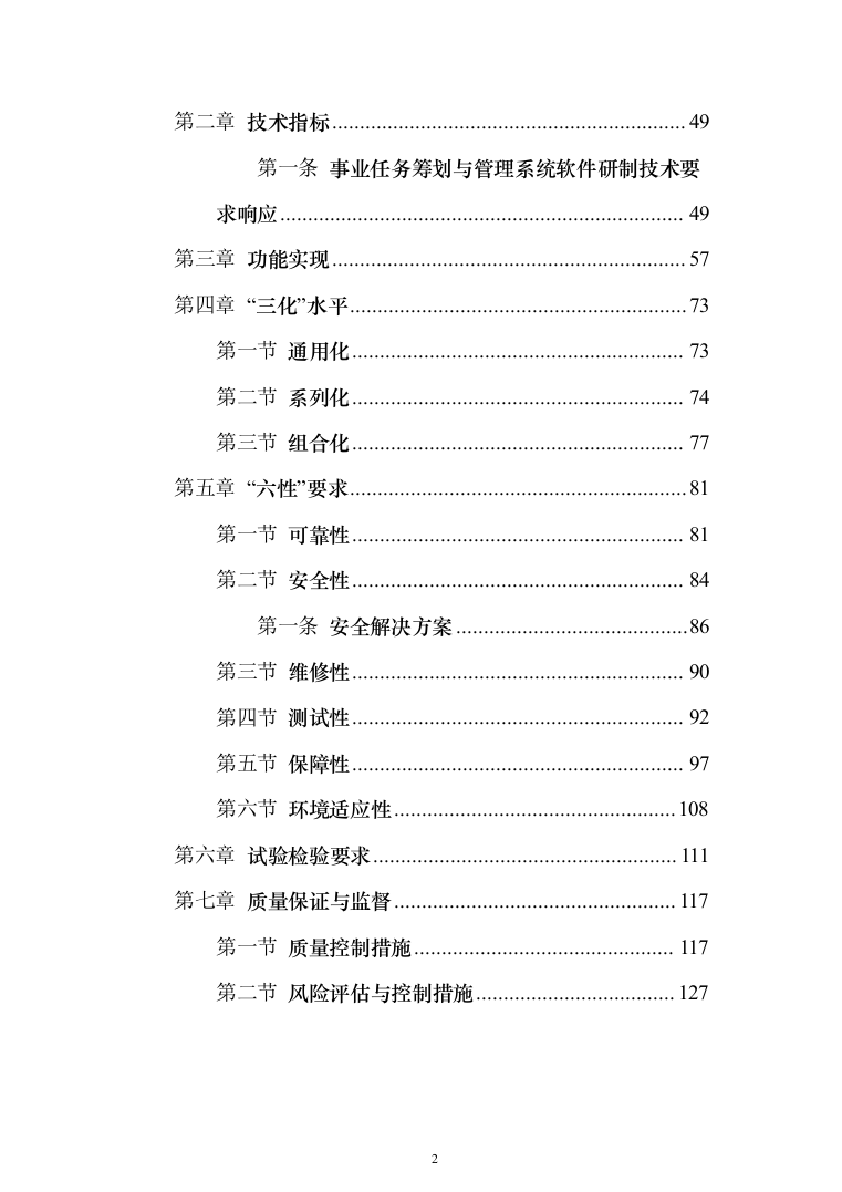 系统软件设计研发投标方案（130页）（2024年修订版）.docx 第2页